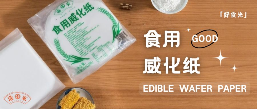 食用威化纸，小众烹饪宝藏！